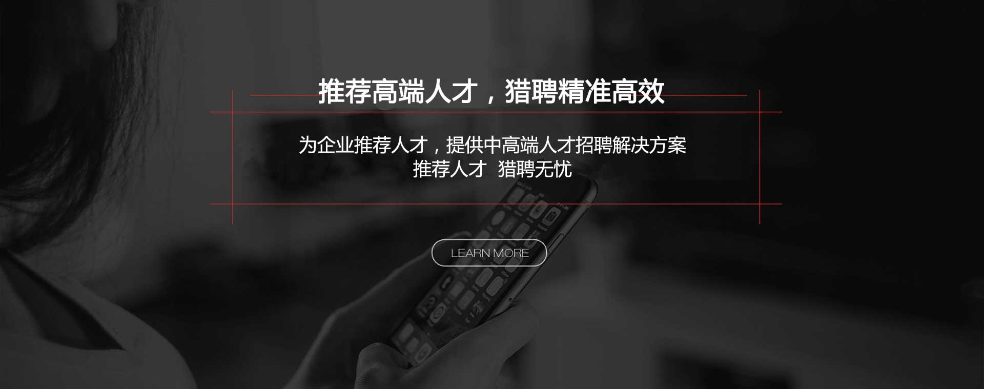 推薦高端人才，獵聘精準(zhǔn)高效