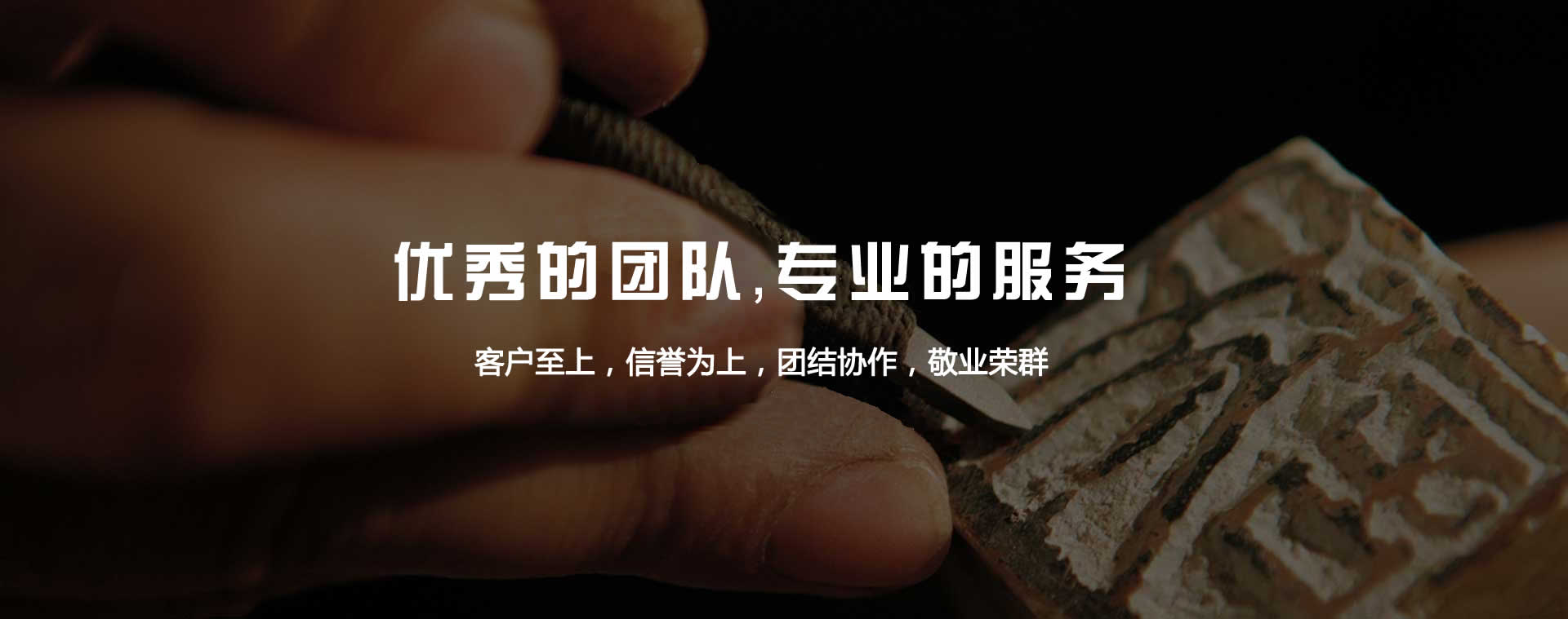 優(yōu)秀的團(tuán)隊(duì)，專(zhuān)業(yè)的服務(wù)